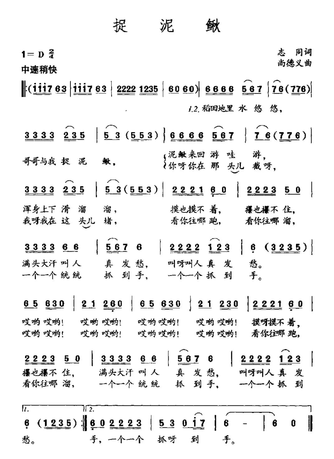 捉泥鳅（志同词 尚德义曲）