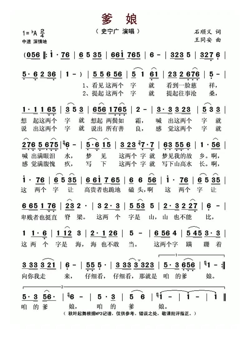 爹娘（石顺义词 王同安曲）