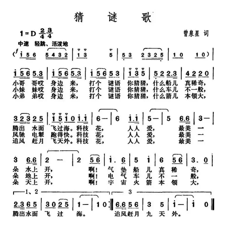 猜谜歌（曾泉星词 胡俊成曲）