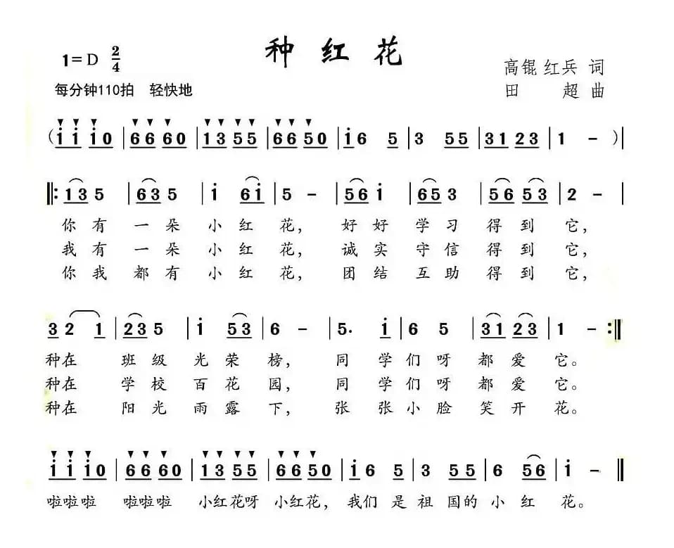 种红花（高琨 红兵词 田超曲）