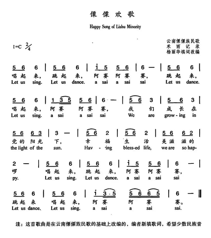 傈僳欢歌（中英文对照）