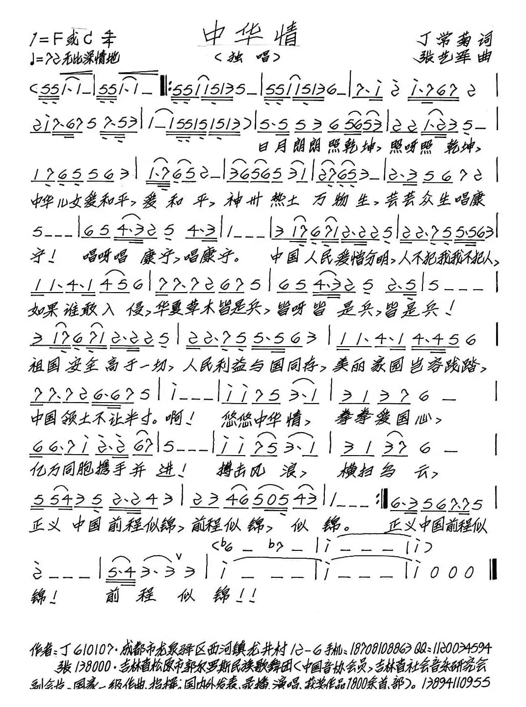 中华情（丁常菊词 张艺军曲）