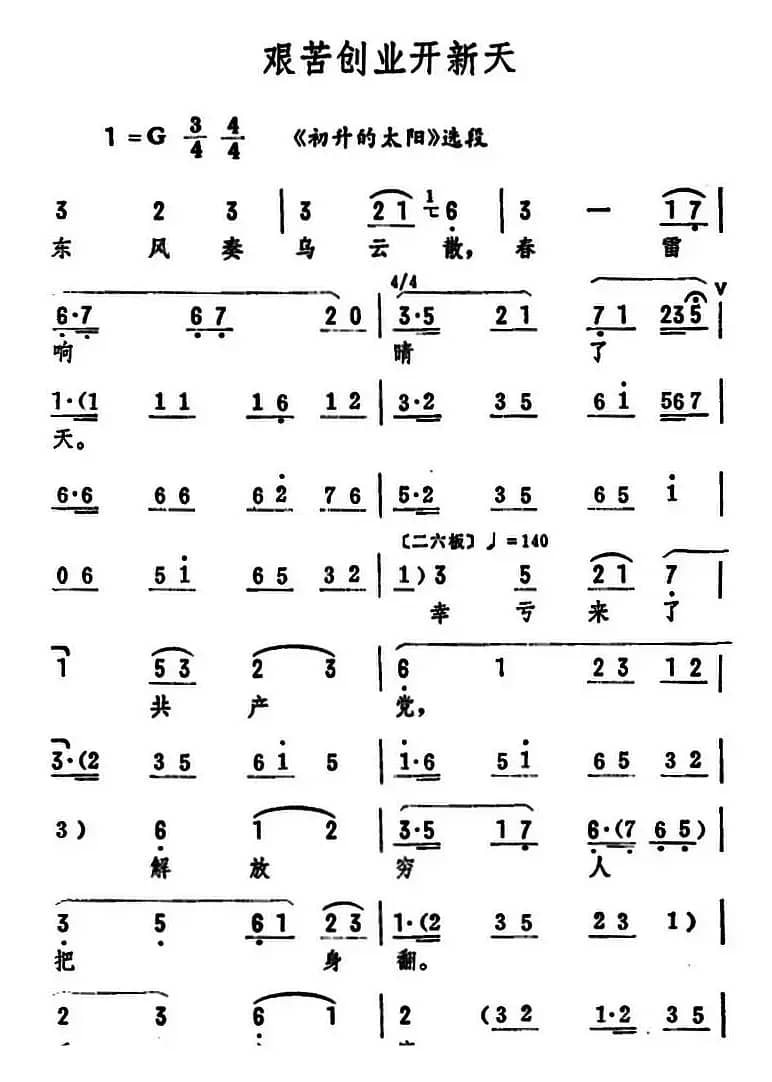 艰苦创业开新天（《初升的太阳》选段）