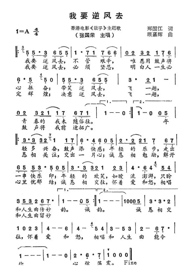 我要逆风去（香港电影《鼓手》主题歌）