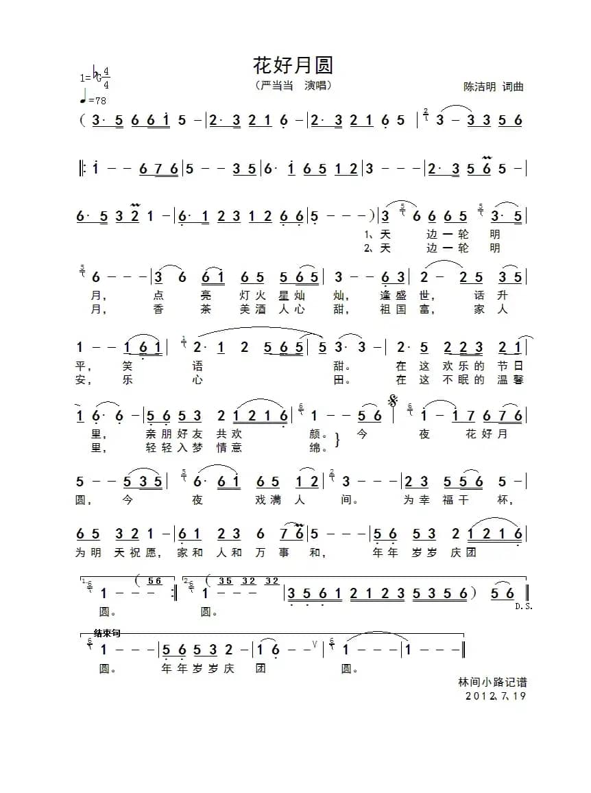 花好月圆（陈洁明词曲）