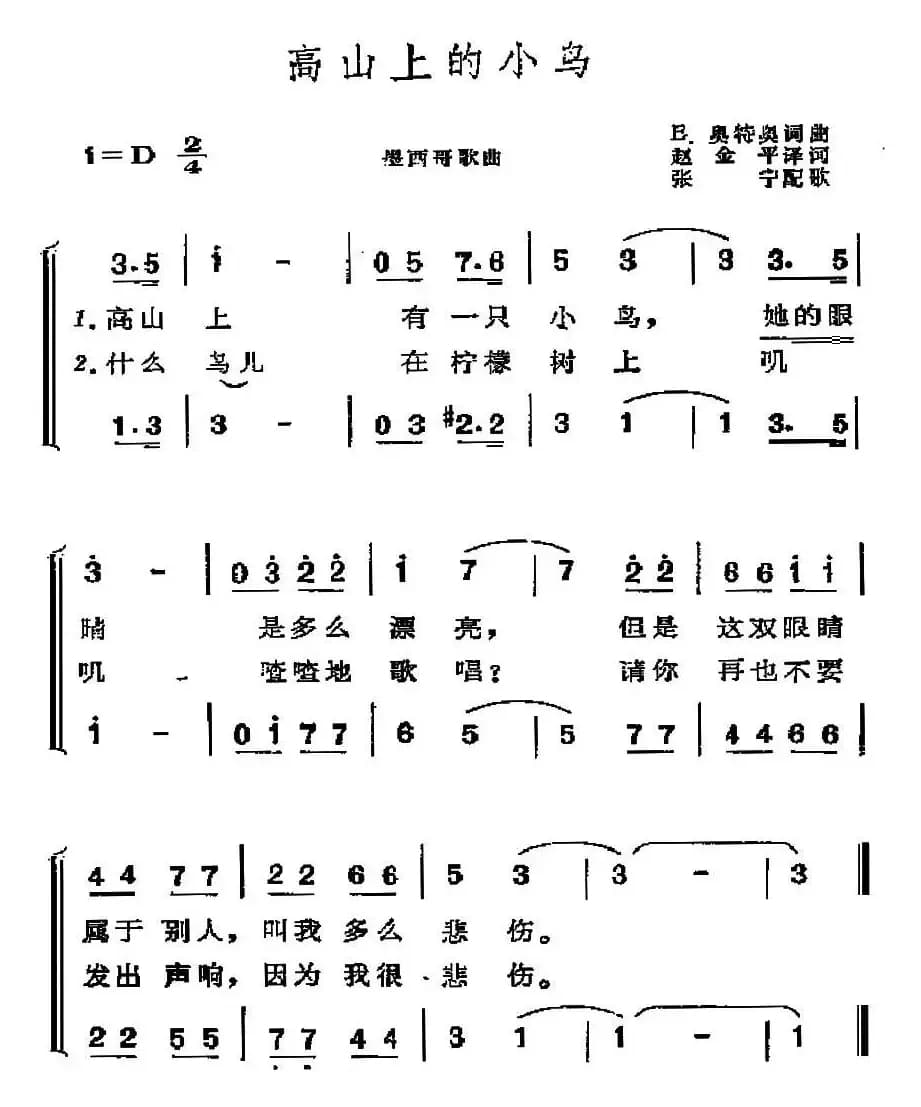 [墨西哥]高山上的小鸟（二声部）