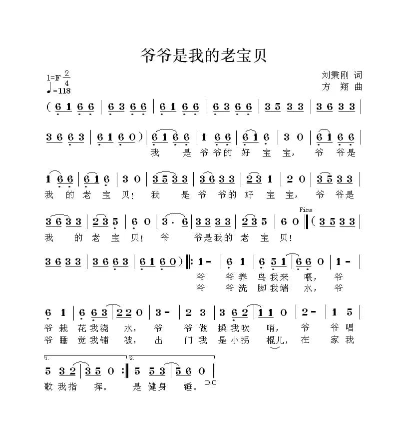 爷爷是我的老宝贝（刘秉刚词 方翔曲）