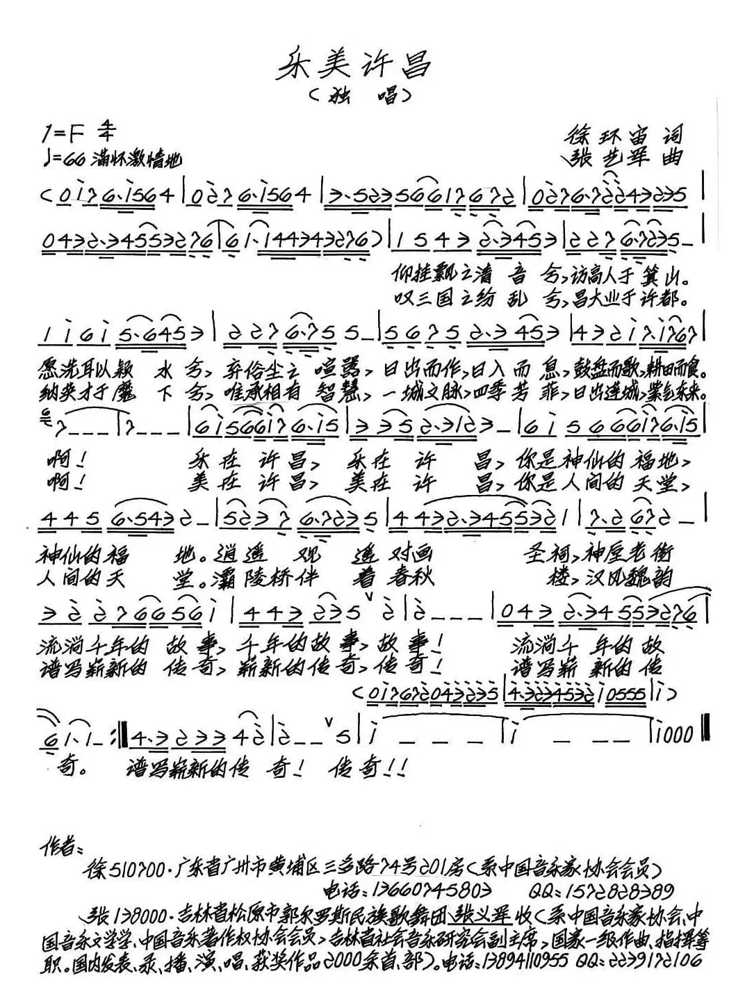 乐美许昌（徐环宙词 张艺军曲）