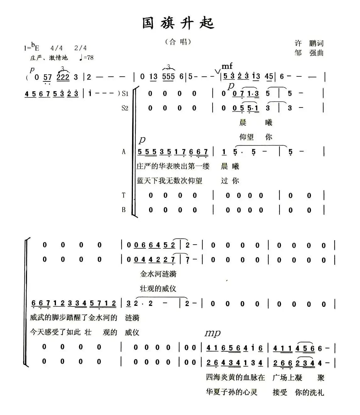 国旗升起（许鹏词 邹强曲）