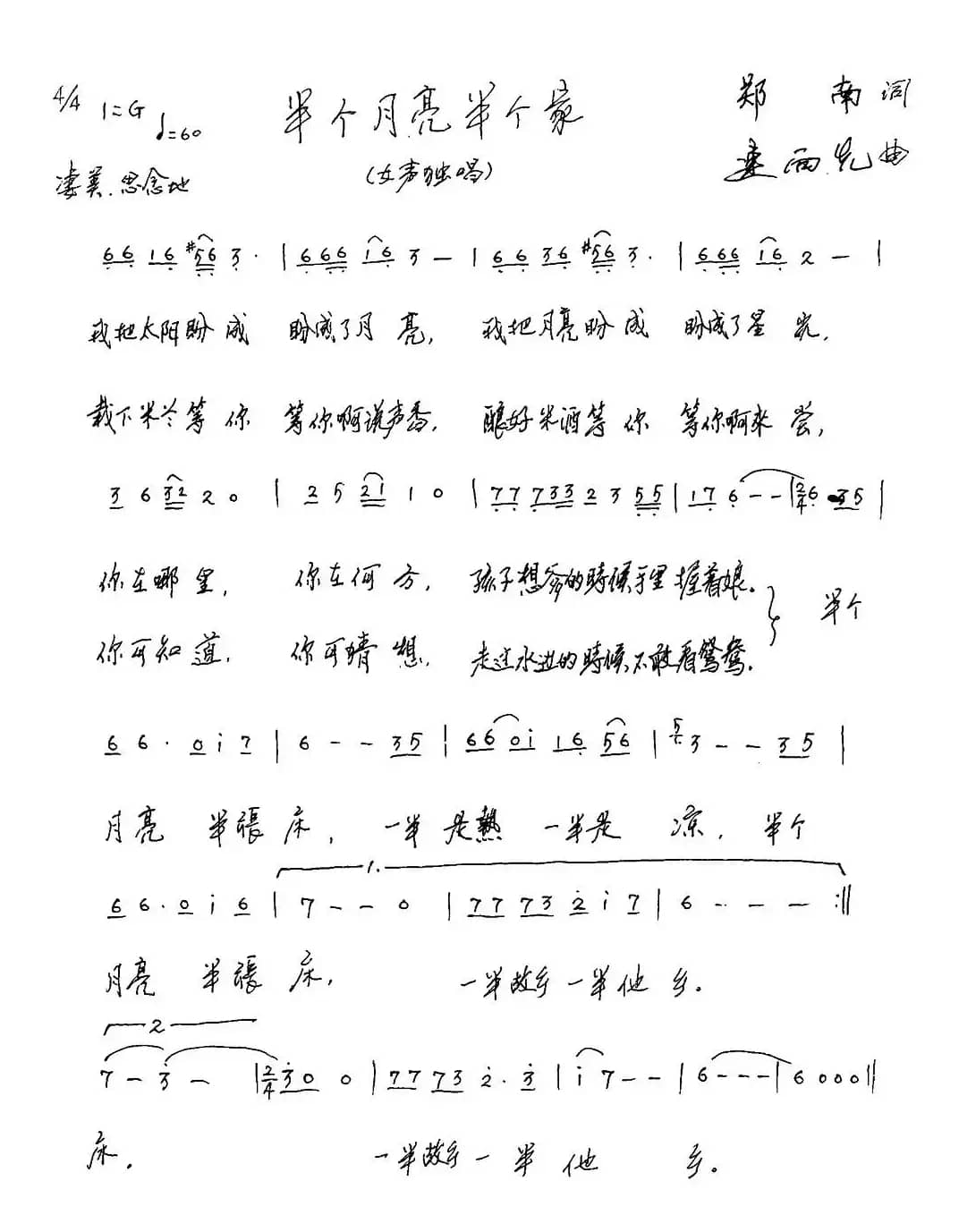 半个月亮半个家（郑南词 连向先曲）