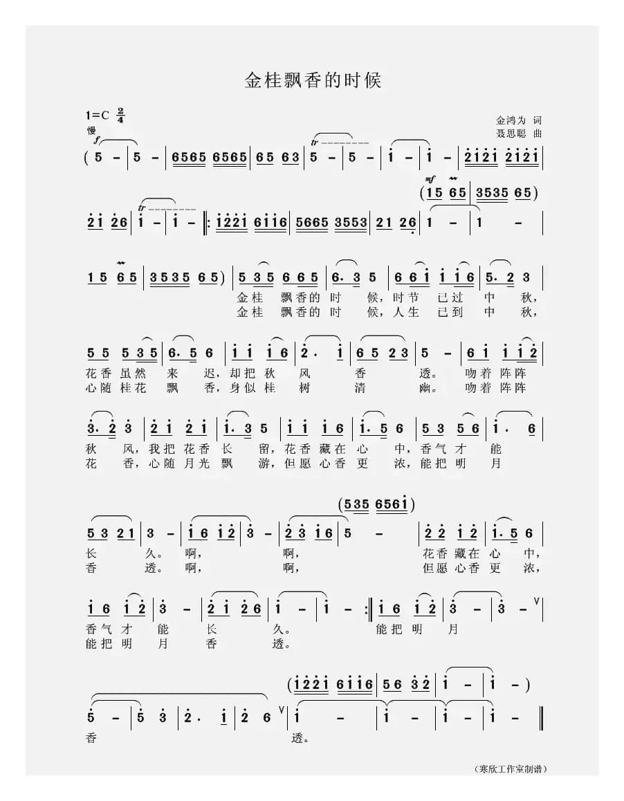 金桂飘香的时候（金鸿为词 聂思聪曲）