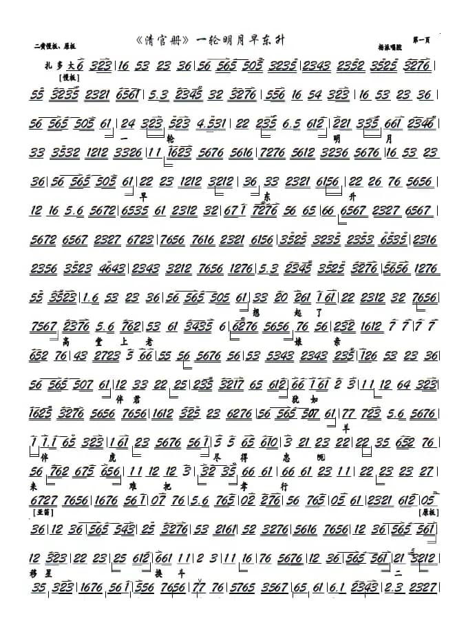 《清官册》一轮明月早东升（京剧《清官册》选段，京胡谱）