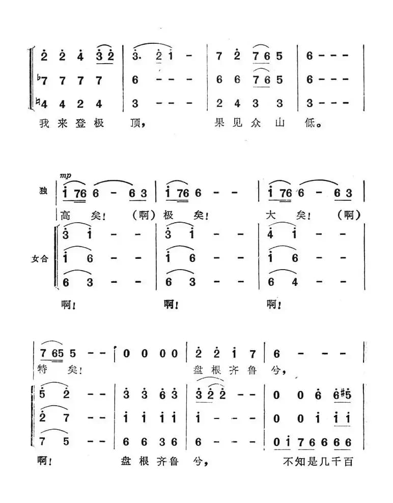 泰山一何高（电视专题片《天下第一山》插曲）