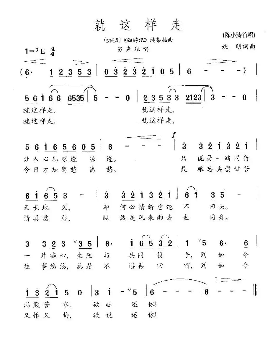 就这样走（电视剧《西游记》续集插曲）