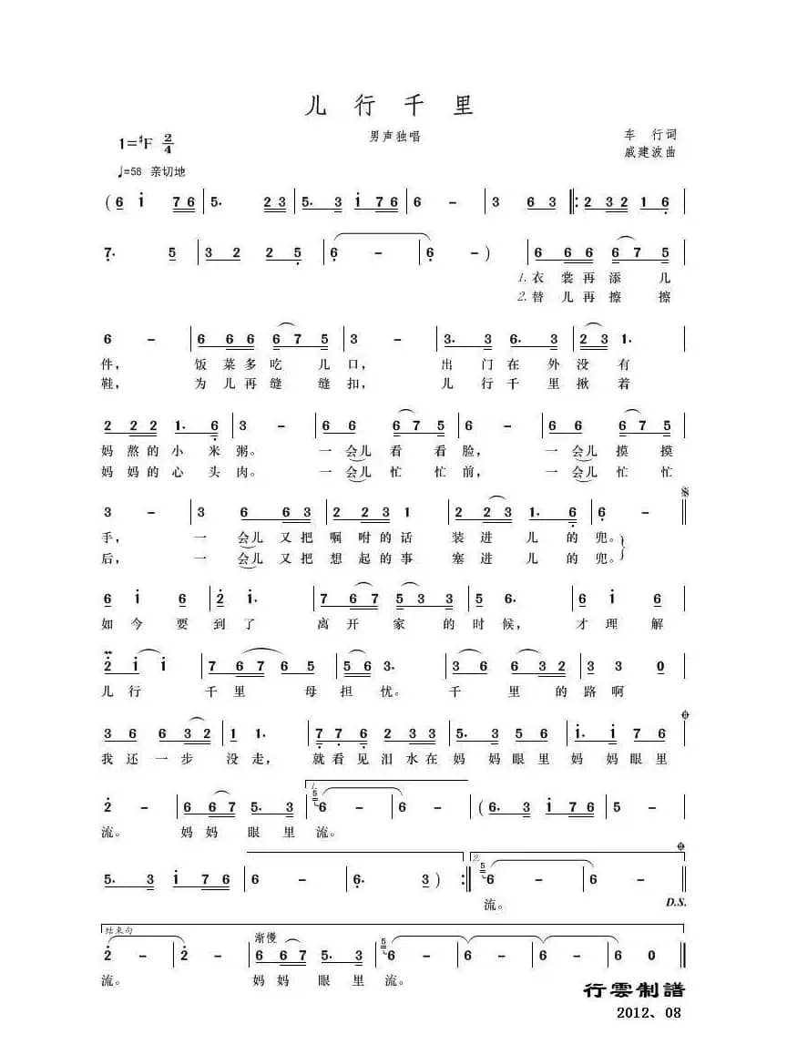 儿行千里（车行词 戚建波曲）