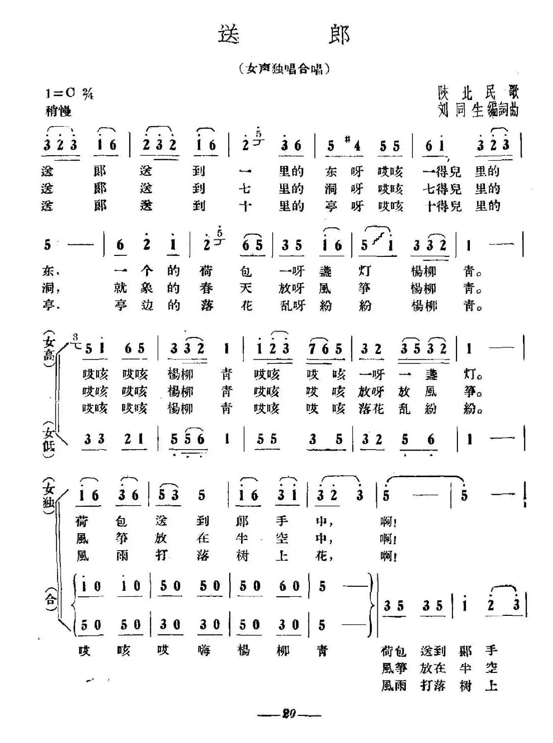 送郎（陕北民歌、刘同生改编）