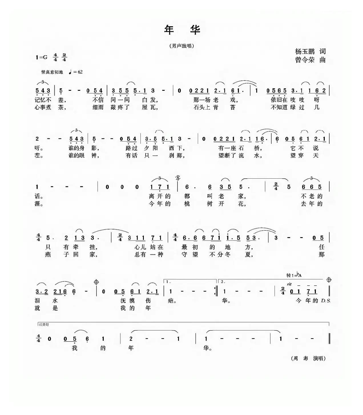 年华（杨玉鹏词 曾令荣曲）