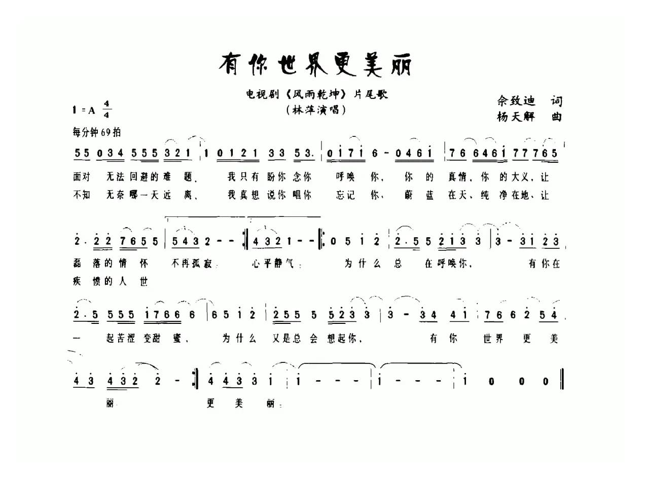 有你世界更美丽（电视剧《风雨乾坤》片尾歌）