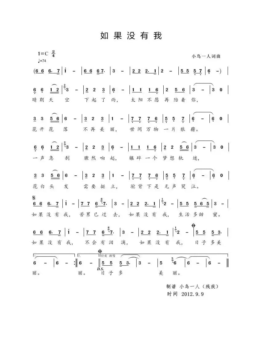 如果没有我（小鸟一人词曲）