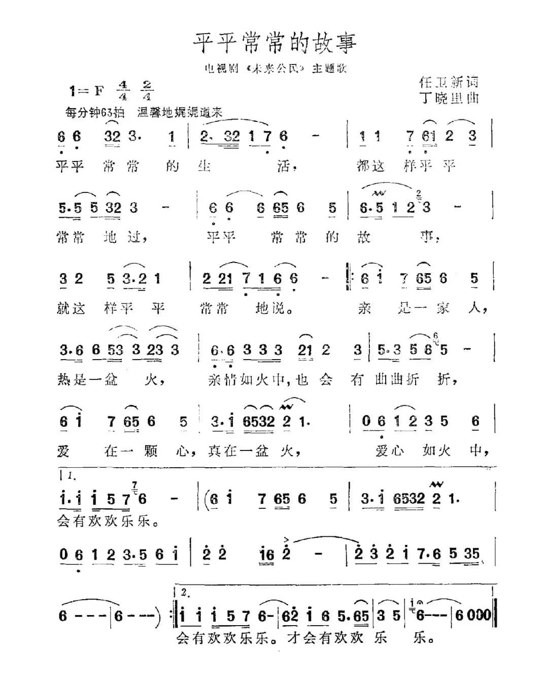 平平常常的故事（电视剧《未来公民》主题歌）