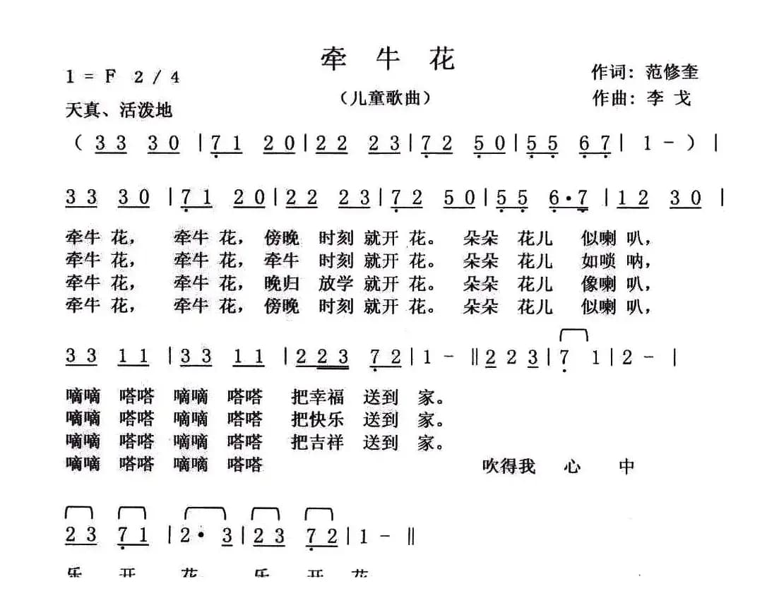 牵牛花（范修奎词 李戈曲）