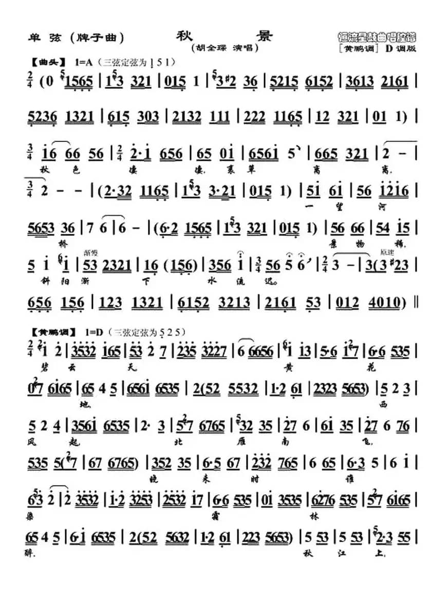[单弦]秋景（牌子曲、胡全琛演唱版）