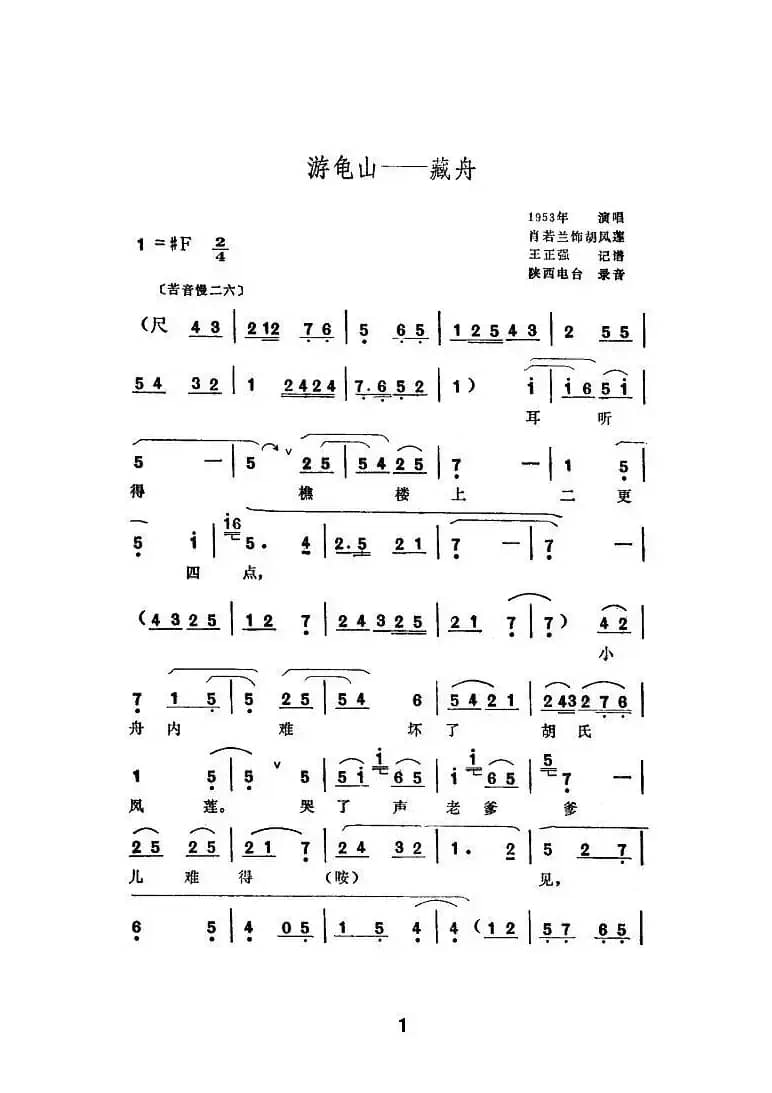 [秦腔] 游龟山—藏舟