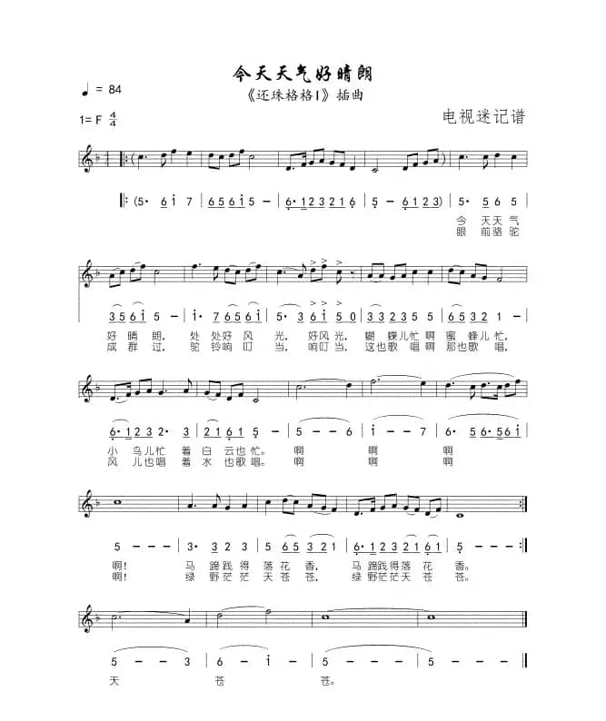 今天天气好睛朗（电视剧《还珠格格》插曲）