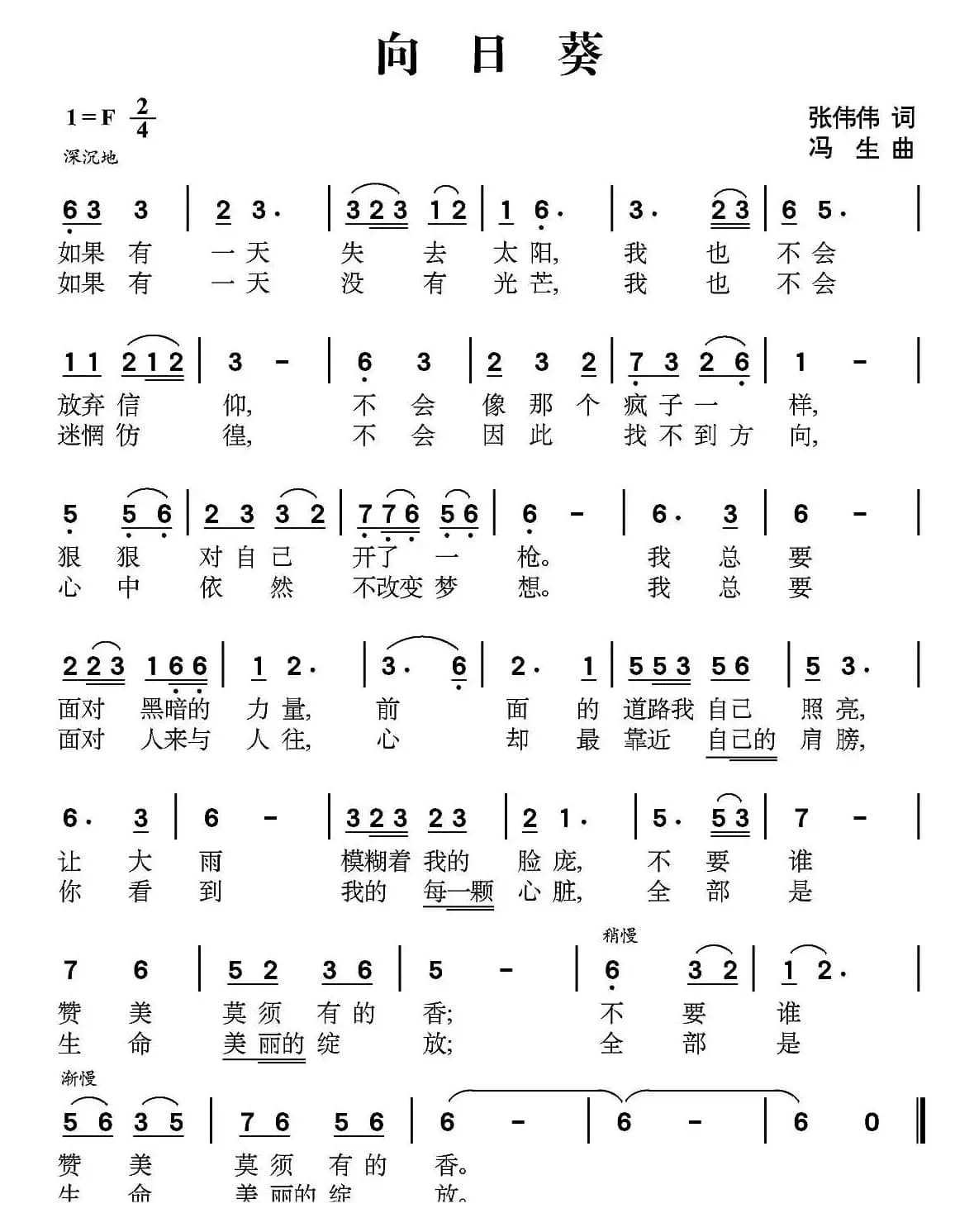 向日葵（张伟伟词 冯生曲）