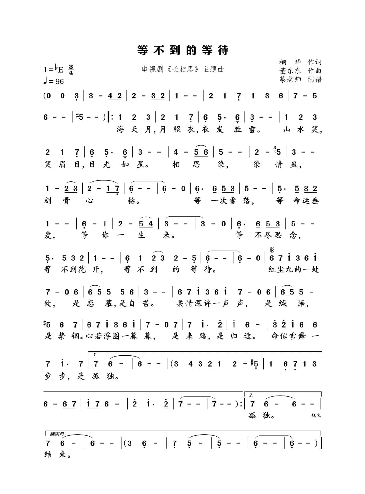 等不到的等待（通俗歌曲）