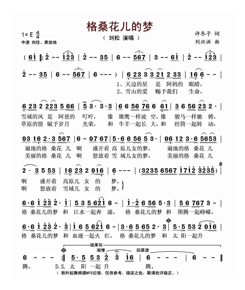 格桑花儿的梦（许冬子词 刘兴洪曲）