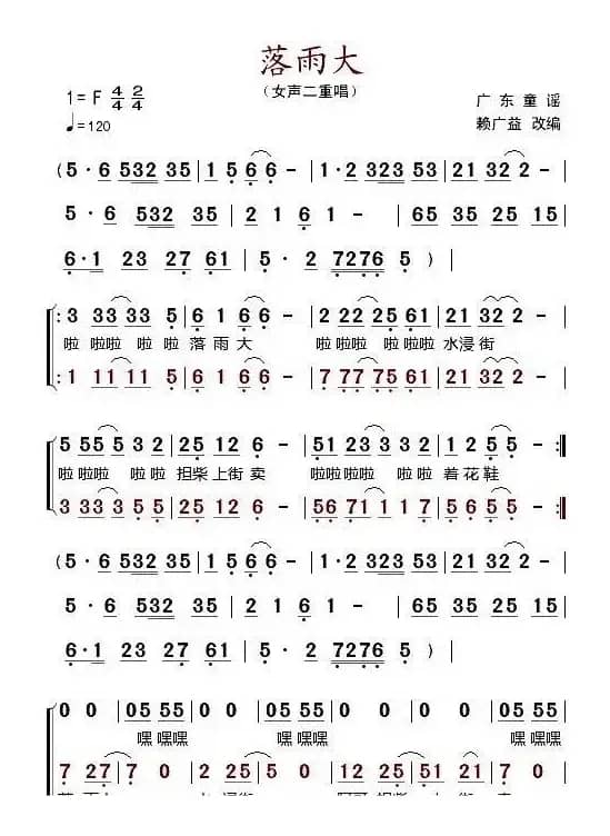 落雨大（女声二重唱、赖广益改编）