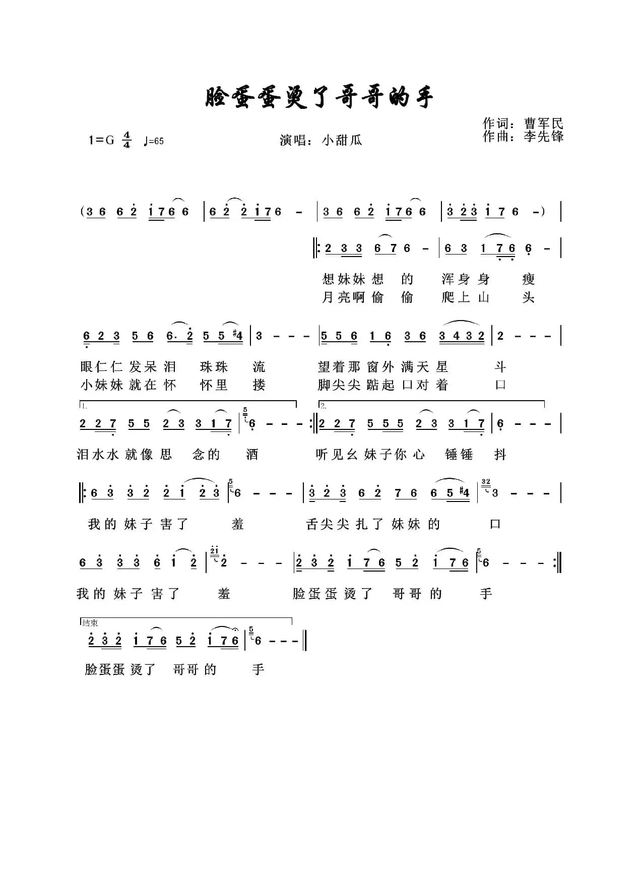 脸蛋蛋烫了哥哥的手（演唱/小甜瓜）