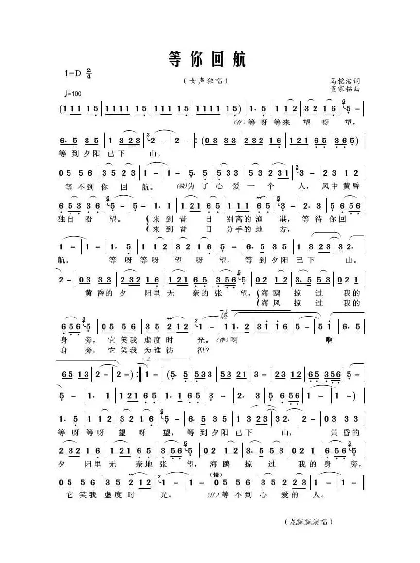 等你回航（马铭浩词 董家铭曲）