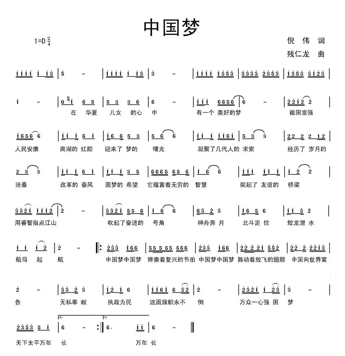 中国梦（倪伟词 残仁龙曲）
