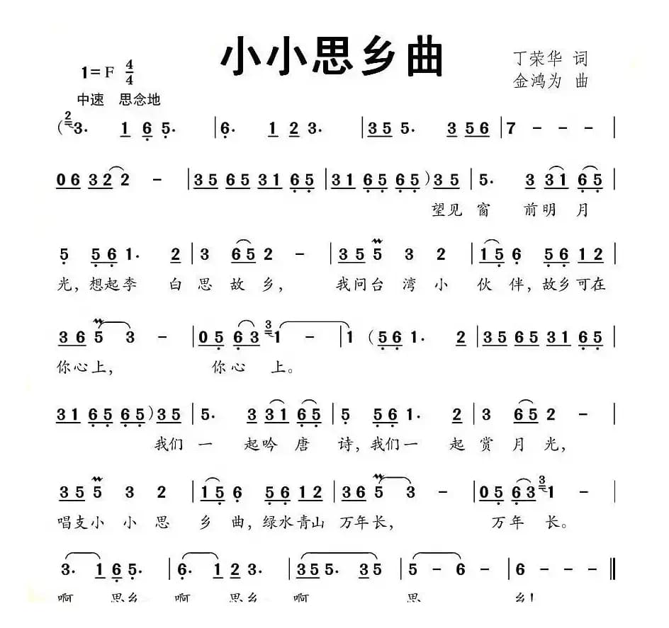 小小思乡曲（丁荣华词 金鸿为曲）