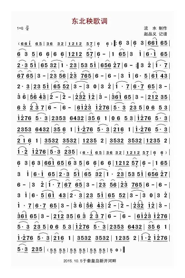 东北秧歌调（流水制作）