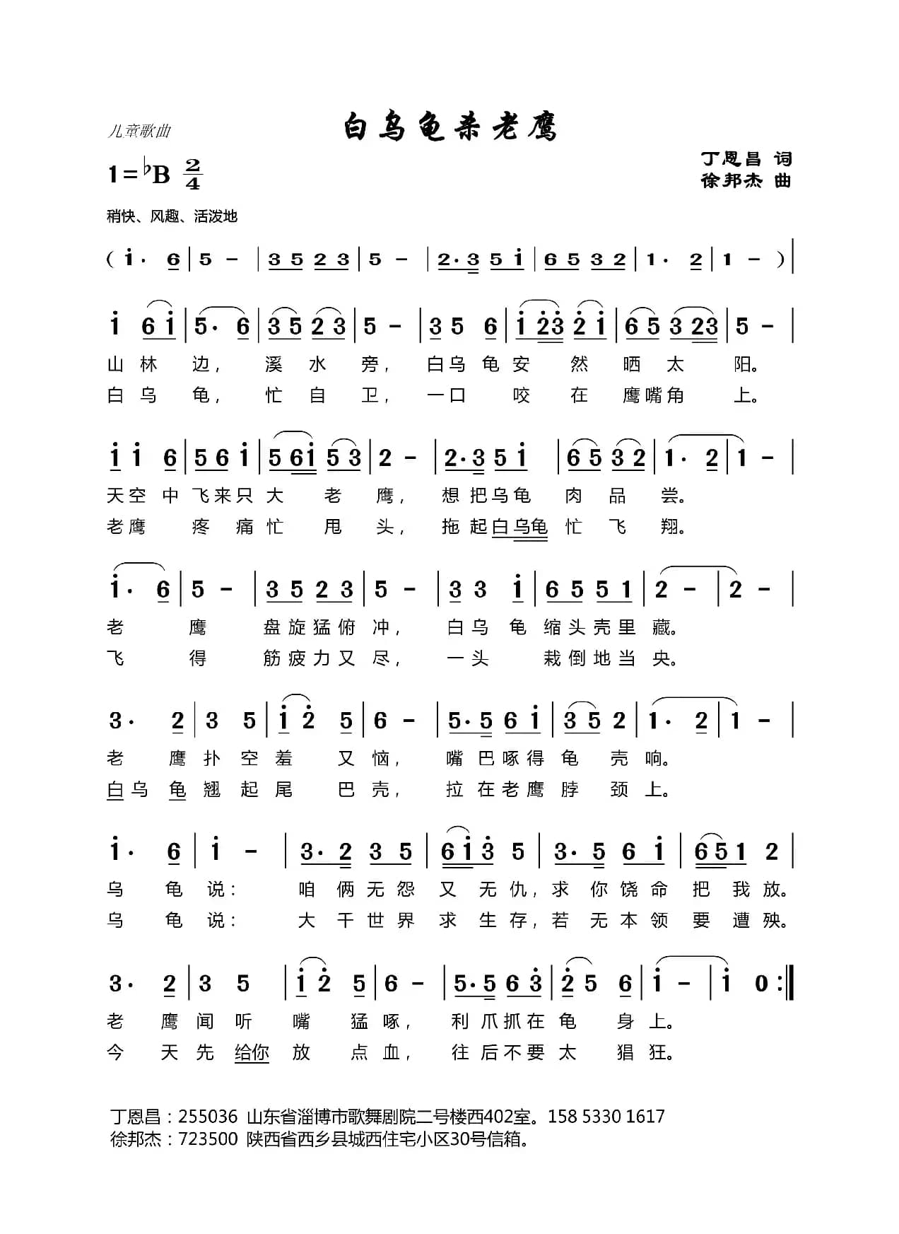 白乌龟杀老鹰（丁恩昌词 徐邦杰曲）