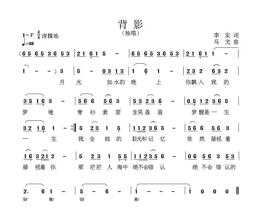 背影（李实词 马戈曲）
