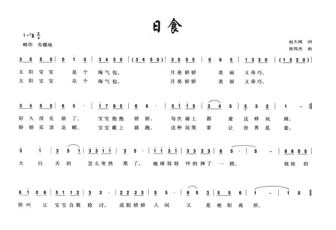日食（赵大国词 徐邦杰曲）