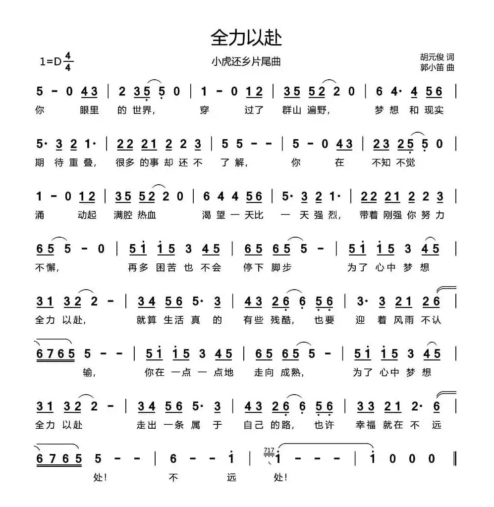 全力以赴（《小虎还乡》片尾曲）