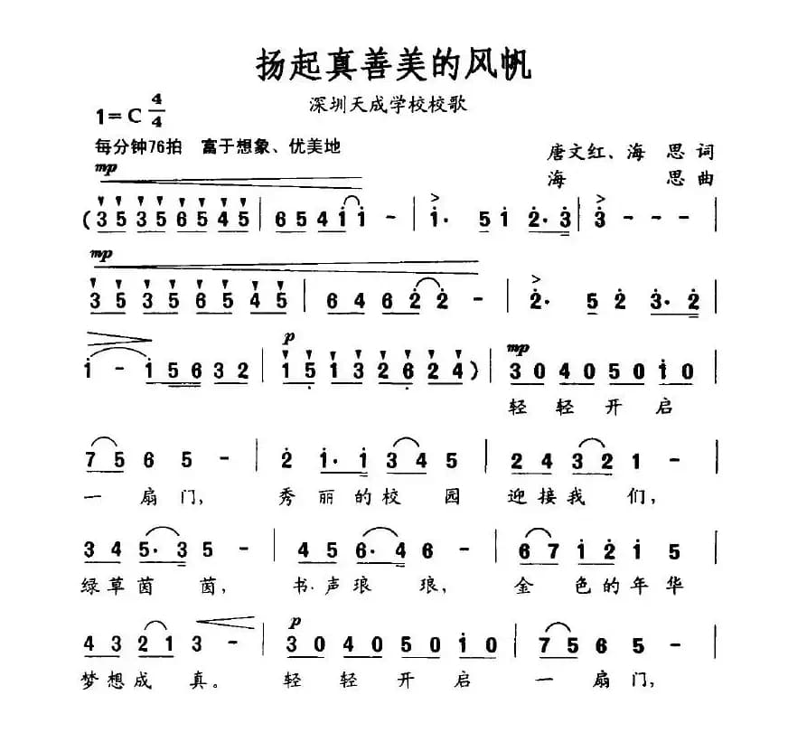 扬起真善美的风帆（深圳天成学校校歌）
