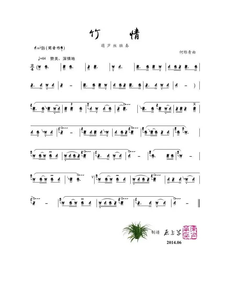 竹情（葫芦丝独奏）