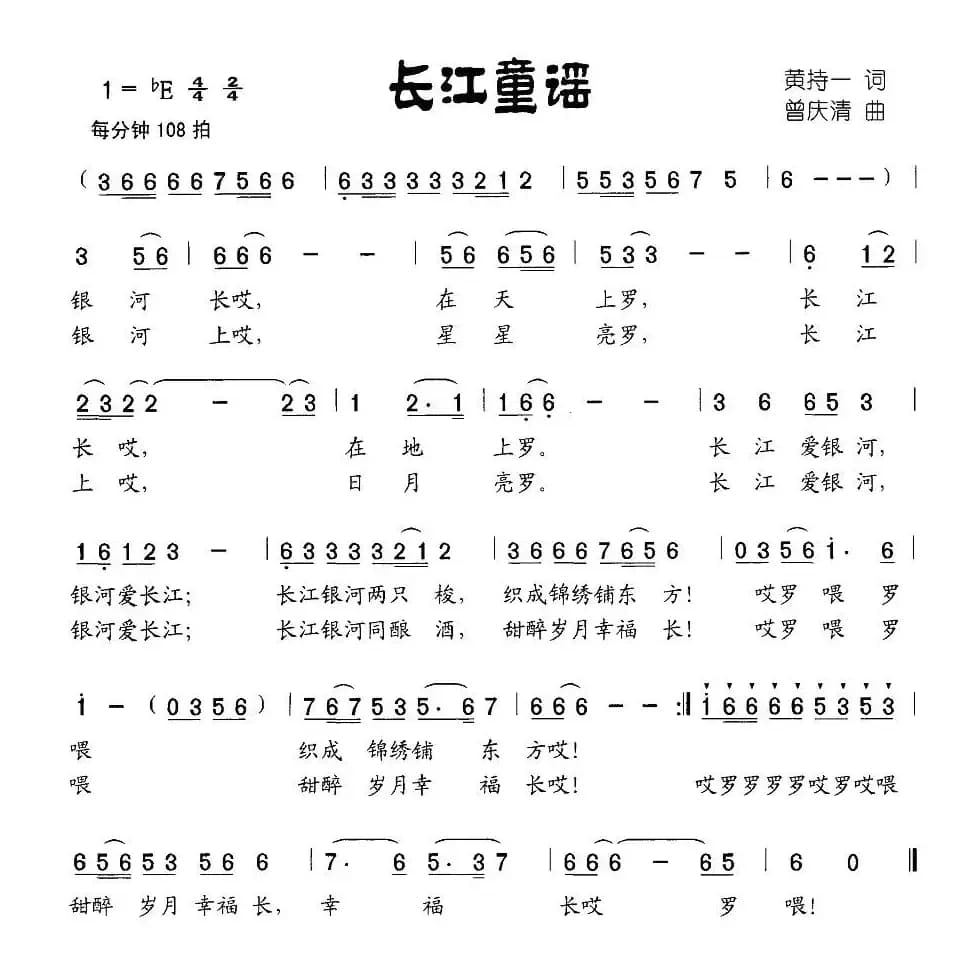 长江童谣（黄持一词 曾庆清曲）