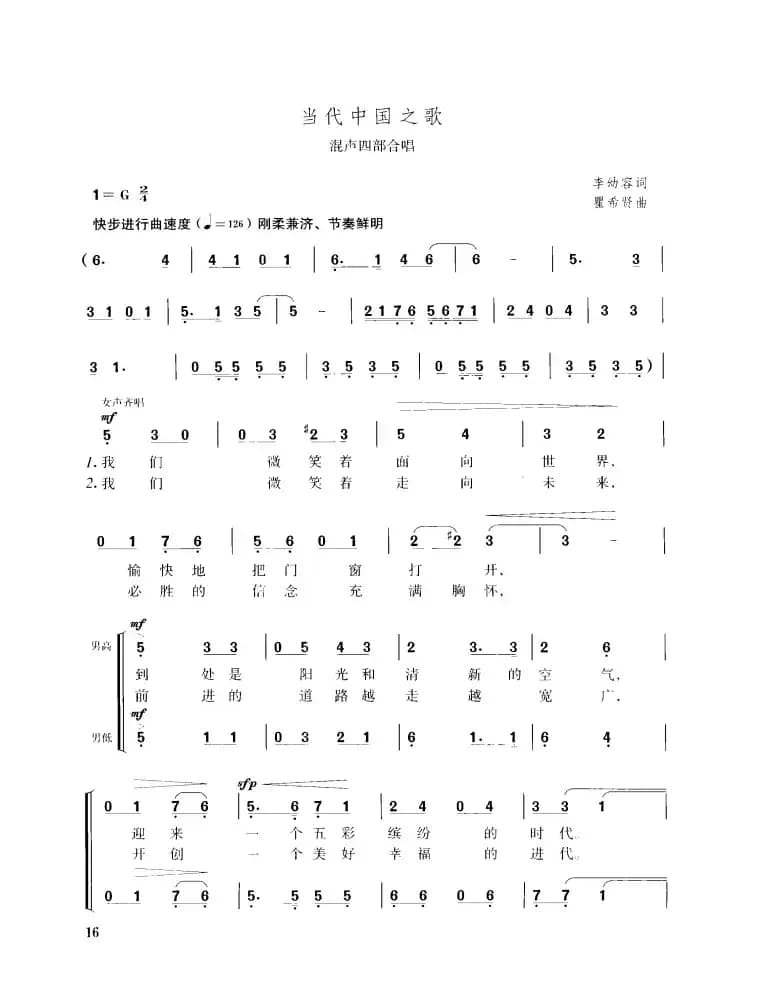 当代中国之歌（混声四部合唱）