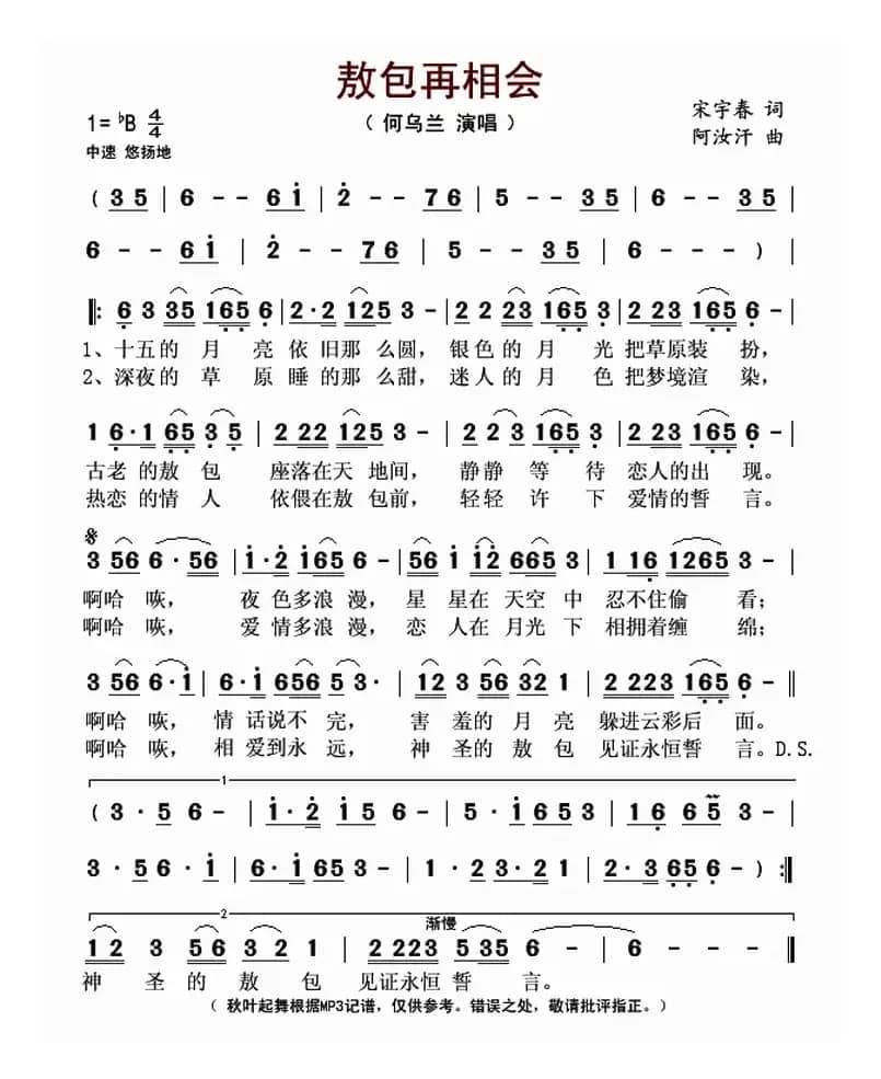 敖包再相会（宋宇春词 阿汝汗曲）