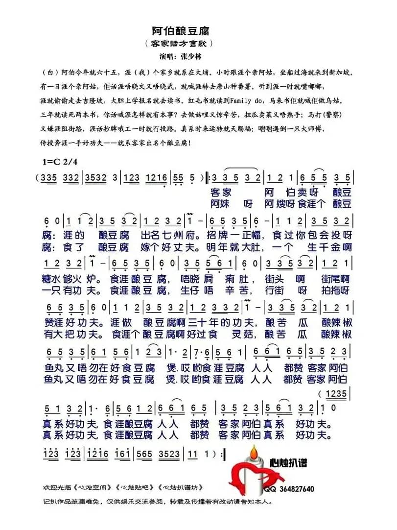 阿伯酿豆腐（客家方言歌曲）