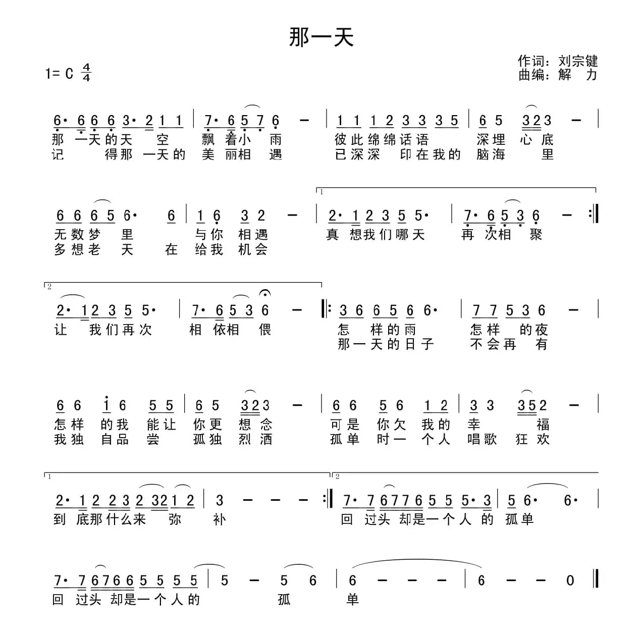 那一天 （刘宗键词 解力曲）