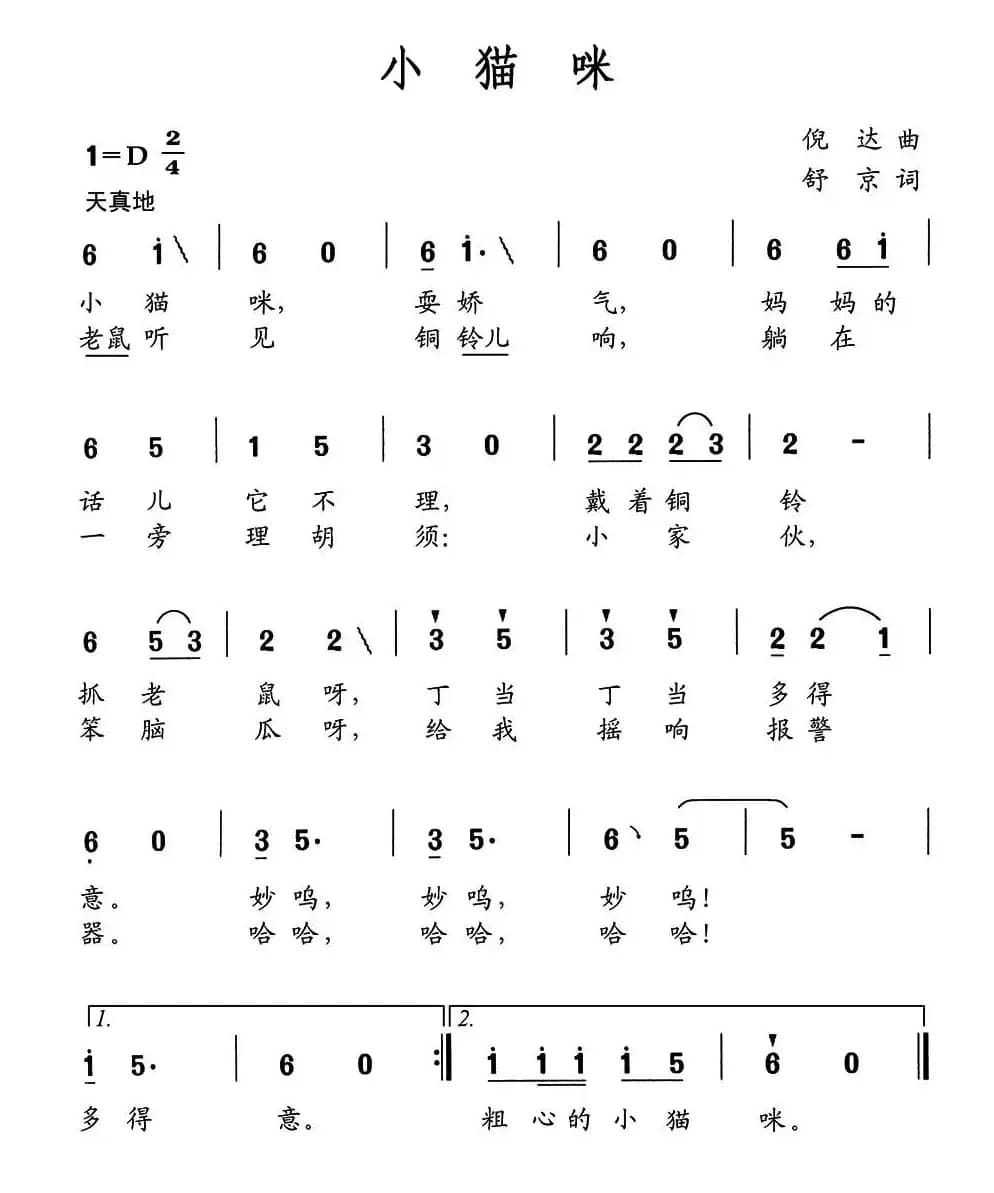 小猫咪（倪达词 舒京曲）