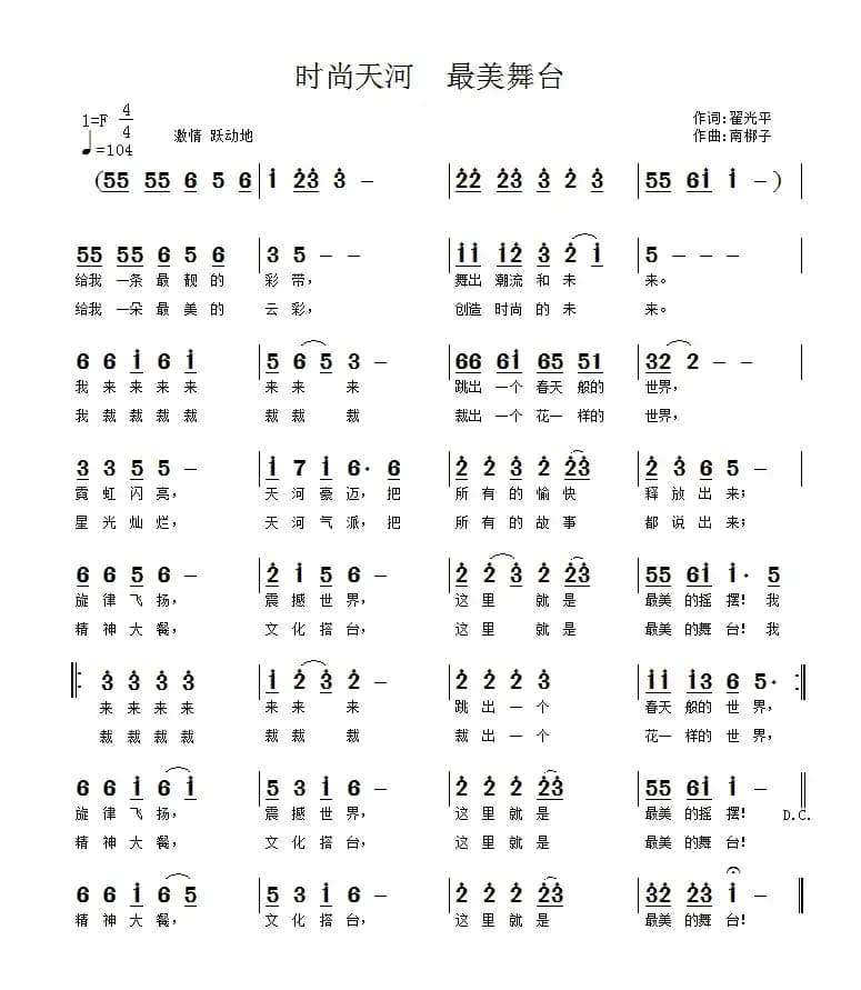 时尚天河  最美舞台（翟光平词 南梆子曲）